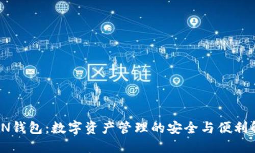 S_TOKEN钱包：数字资产管理的安全与便利解决方案