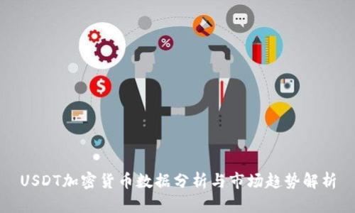 USDT加密货币数据分析与市场趋势解析