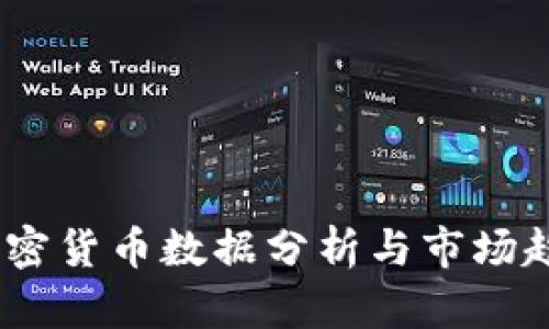 USDT加密货币数据分析与市场趋势解析