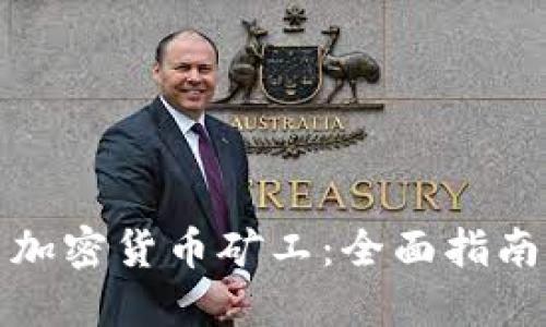 : 如何安装加密货币矿工：全面指南与最佳实践