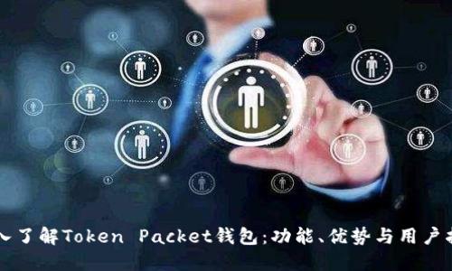 深入了解Token Packet钱包：功能、优势与用户指南