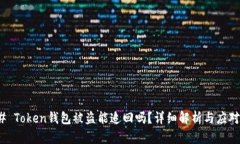 ### Token钱包被盗能追回吗