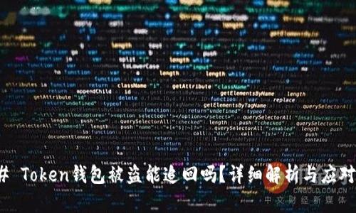 ### Token钱包被盗能追回吗？详细解析与应对措施