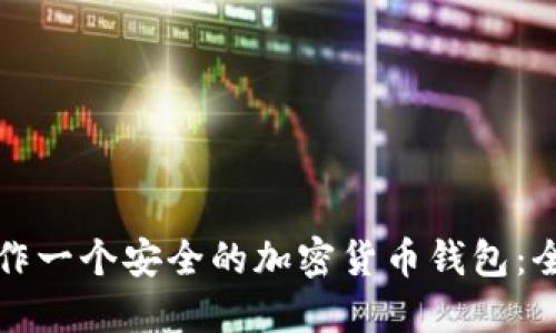 如何制作一个安全的加密货币钱包：全面指南