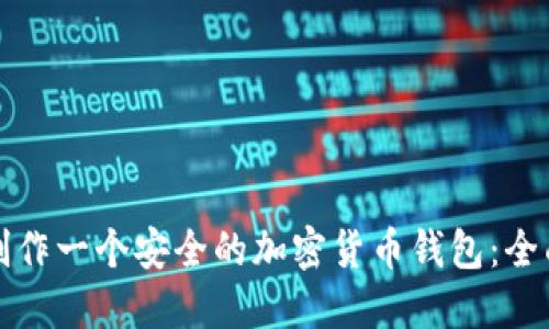 如何制作一个安全的加密货币钱包：全面指南