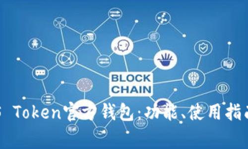 全面了解EOS Token官方钱包：功能、使用指南与常见问题
