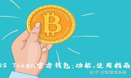 全面了解EOS Token官方钱包：功能、使用指南与常见问题