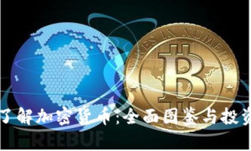 深入了解加密货币：全面图鉴与投资指南