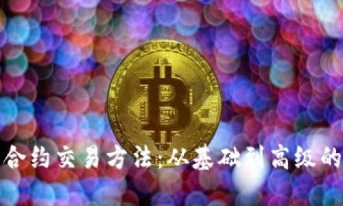 加密货币合约交易方法：从基础到高级的全面指南