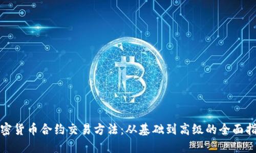 加密货币合约交易方法：从基础到高级的全面指南