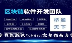 如何使用波卡钱包测试T