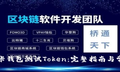 如何使用波卡钱包测试Token：完整指南与常见问题解答