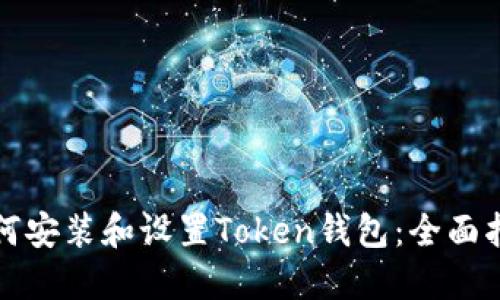 如何安装和设置Token钱包：全面指南