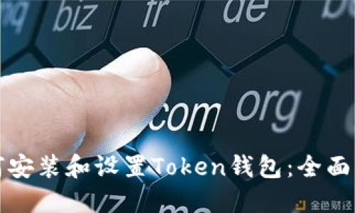 如何安装和设置Token钱包：全面指南
