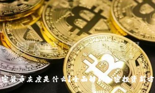加密货币灰度是什么？全面解析加密投资新方式