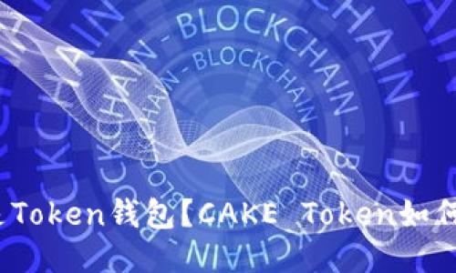 什么是Token钱包？CAKE Token如何使用？