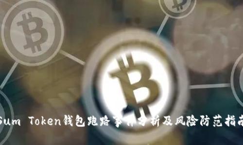 Sum Token钱包跑路事件分析及风险防范指南