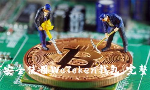 如何安全使用WoToken钱包：完整指南