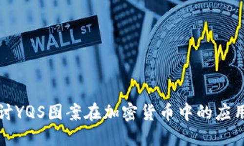 深入探讨YQS图案在加密货币中的应用与优势