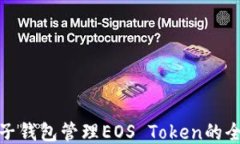 使用柚子钱包管理EOS Tok
