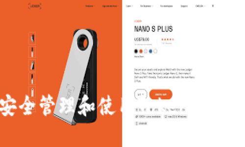 如何安全管理和使用Token钱包的私钥