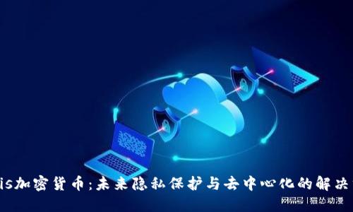 Oasis加密货币：未来隐私保护与去中心化的解决方案