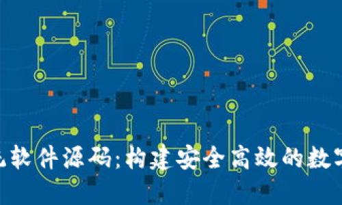 Token钱包系统软件源码：构建安全高效的数字资产管理平台
