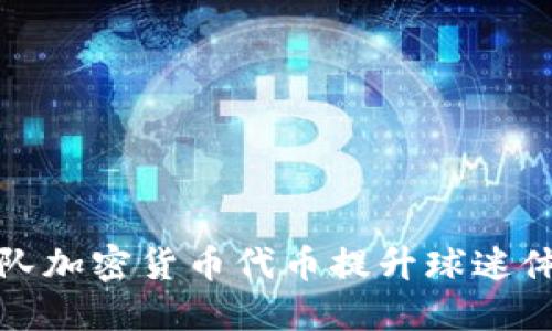 如何利用球队加密货币代币提升球迷体验与参与度