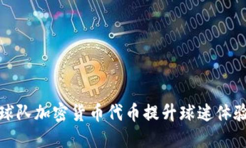 如何利用球队加密货币代币提升球迷体验与参与度