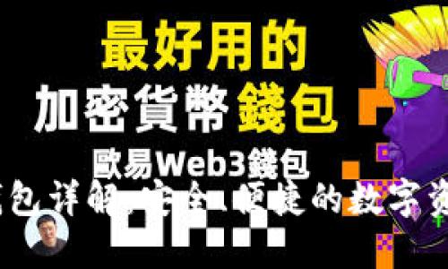 IM Token钱包详解：安全、便捷的数字资产管理工具