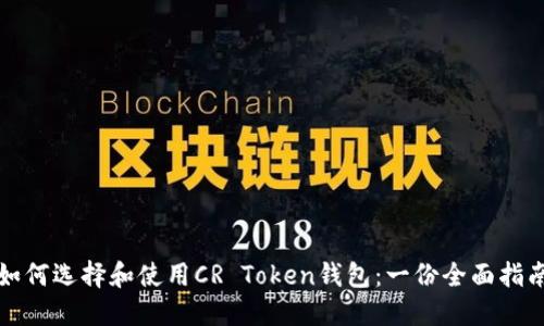如何选择和使用CR Token钱包：一份全面指南