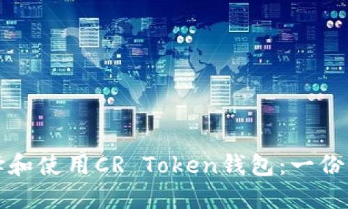 如何选择和使用CR Token钱包：一份全面指南