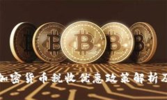 厦门加密货币税收优惠政
