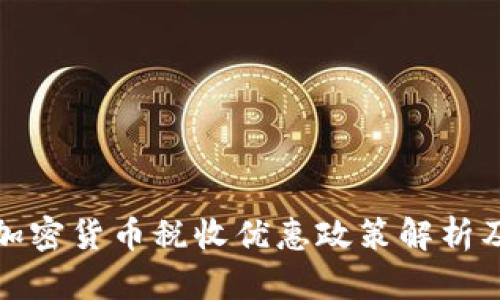 厦门加密货币税收优惠政策解析及攻略