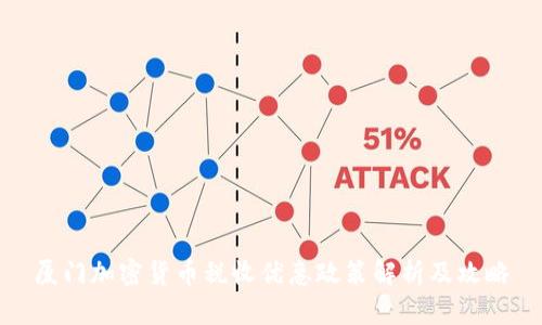 厦门加密货币税收优惠政策解析及攻略