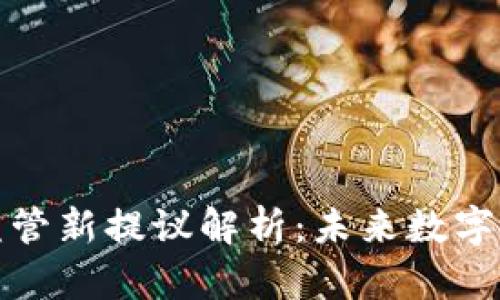 欧盟加密货币监管新提议解析：未来数字资产的管理之路