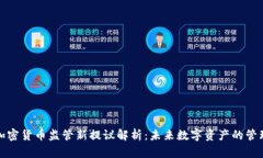 欧盟加密货币监管新提议