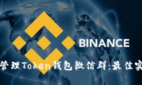 如何有效管理Token钱包微信群：最佳实践与技巧