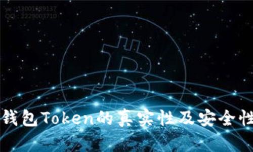 Plus钱包Token的真实性及安全性分析