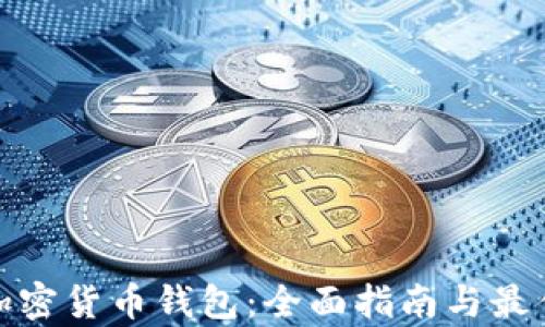
泰国加密货币钱包：全面指南与最佳选择
