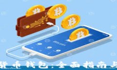 泰国加密货币钱包：全面
