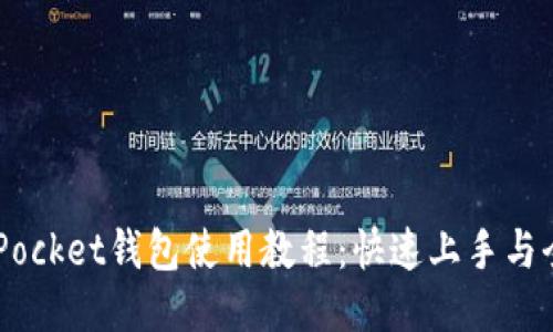 Token Pocket钱包使用教程：快速上手与全面指南