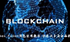 Token Pocket钱包使用教程：