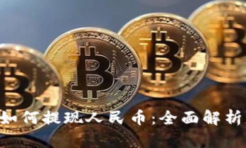 Token钱包如何提现人民币：全面解析与实用指南