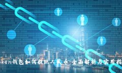 Token钱包如何提现人民币：