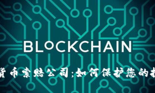 枣庄加密货币索赔公司：如何保护您的投资和权益