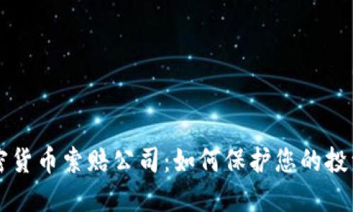 枣庄加密货币索赔公司：如何保护您的投资和权益