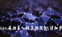 如何将Token成功导入到其他