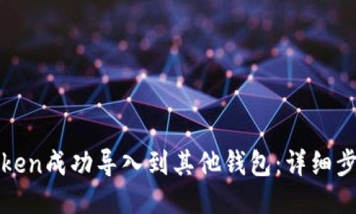 如何将Token成功导入到其他钱包：详细步骤与指南