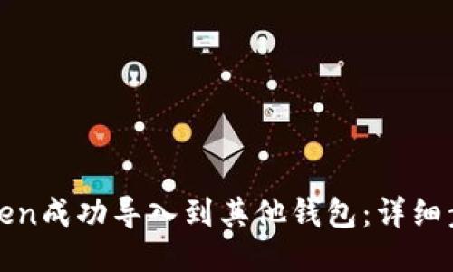 如何将Token成功导入到其他钱包：详细步骤与指南